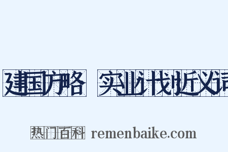 建国方略·实业计划近义词是什么意思的图片
